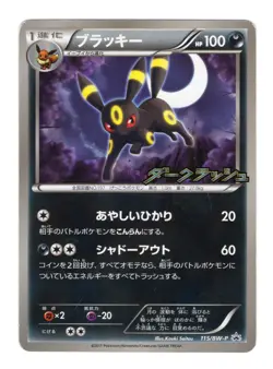 Umbreon - 115/BW-P 115/BW-P BW-P Promotional cards Regular (Japanese) MP - Image 1