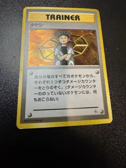 Brock Trainer Holo City Gym Decks Japanese Pokemon Card MP Card - Image 1