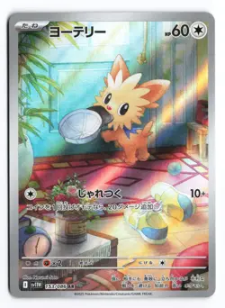 Lillipup Art Rare SV11W: White Flare 153/086 Japanese Pokemon TCG NM - Image 1