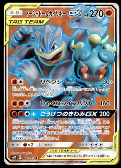 Marshadow & Machamp GX 100/095 Double Blaze Full Art 2019 Japanese Pokemon Card - Image 5