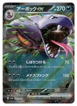 Pokemon TCG Arbok ex | #024/165 Pokemon Card 151 | Japanese - Image 1