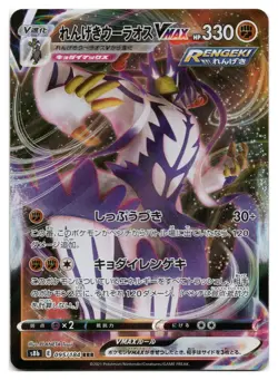 Pokemon Rapid Strike Urshifu VMAX | #095/184 VMAX Climax | Japanese - Image 1