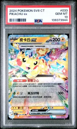 PSA 10 Pikachu ex RR 033/106 Super Electric Breaker sv8 Chinese Pokemon Card GM - Image 1