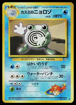Pokemon Card - Misty's Poliwhirl Japanese Gym Heroes 061 Uncommon - Image 1