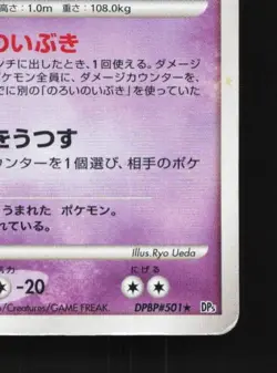 Spiritomb DPBP#501 Unlimited MP Cry from the Mysterious Japanese Pokemon Card - Image 3