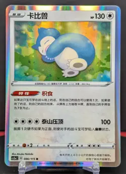 Pokemon Snorlax #086/115 Chinese CS2a Vivid Portrayals Holo Rare - Image 1
