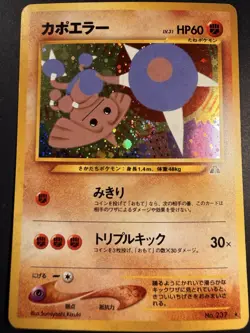 Hitmontop | 237 | Neo Discovery | Japanese Pokemon TCG | Holo | - Image 1