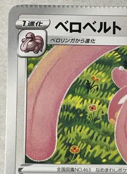 053-067-S10P-B - Pokemon Card - Japanese - Lickilicky - U - Crimp Error Card - Image 2
