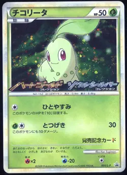 Chikorita 005/L-P Black Star Promo Legend Japanese Pokemon Card - Image 3