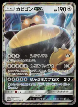 SNORLAX GX 001/SM-P SUN & MOON POKEMON JAPANESE PROMO - Image 2