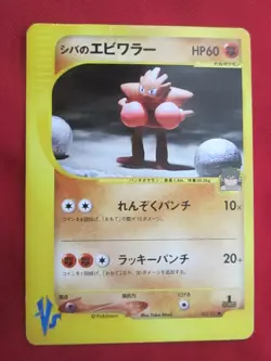 Pokemon VS Bruno's Hitmontop & Hitmonchan 083 & 086/141 Regular (Japanese) - Image 4