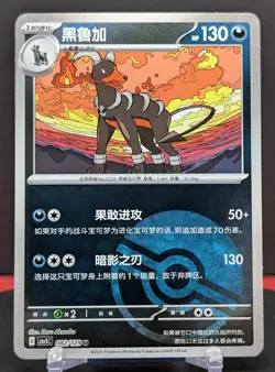 Pokemon Houndoom #082/129 Chinese CSV5 Dark Crystal Blaze Reverse Holo - Image 1