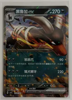 Houndoom EX 0507/07 Pokemon Chinese Gem Pack Volume 3 Double Rare Card - Image 1