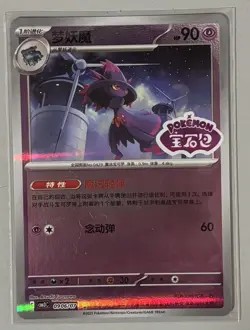 Mismagius 0906/07 Stamped Pokemon Chinese Gem Pack Vol. 3 Card - Image 1
