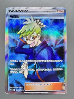 Pokemon TCG Chinese | Marlon (CSM2aC 184) Shining Synergy - Shower - Molayne - Image 1