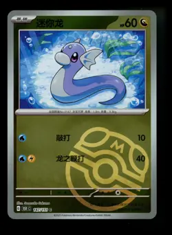 Chinese Dratini 147/151 MASTER BALL 151C 2025 Pokemon Card TCG - Image 1