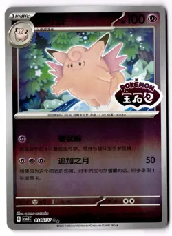 Clefable 0106/07 *STAMPED* CBB3C Chinese Gem Pack Volume 3 Pokemon NM - Image 1