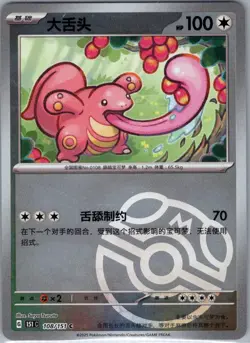 Lickitung 108/151 - Chinese Collect 151 - Pokemon Card - NM - Image 1
