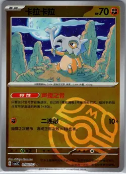 Cubone 0405/07 - Chinese Gem Pack Volume 3 - Pokemon Card - NM - Image 1