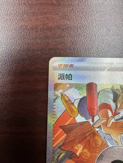 Pokemon TCG Chinese Arven Gem Pack Vol.3 CBB3C 1904/04 3 Stars Holo Near Mint - Image 3