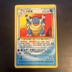 Blastoise 11/50 Chinese Pokemon TCG Black Star First Edition - HP - Image 1