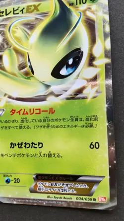 Celebi EX Pokemon Card Japanese Game Nintendo Rare 004/059 R Holo 1st Edition - Image 4