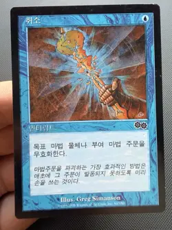 Annul - MTG - 1x LP Korean Urza’s Saga USG - Image 1