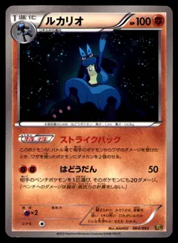 LUCARIO 064/093 ED EBB EX BATTLE BOOST 2013 JAPANESE POKEMON CARD MP - Image 1