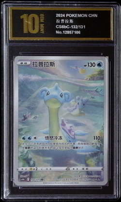 Lapras AR CS6bC-132/131 Pokemon Card Chinese Holo PYxis golden 10 - Image 1
