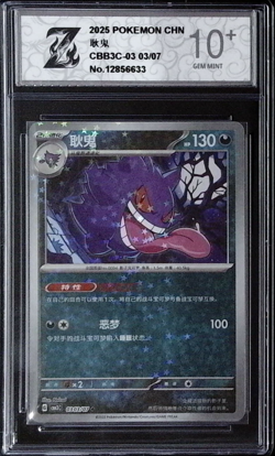 Pokemon TCG Chinese Gengar CBB3C-03 03/07 Gem Pack Vol.3 - Z 10 - Image 1