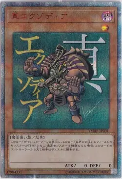 Yugioh Cards | True Exodia 20th Secret Rare | YMAB-JP001 Japanese - Image 1