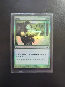 Magic the Gathering Mirrodin DECONSTRUCT Shiny Foil Chinese - Image 1