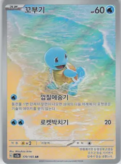 Squirtle Art Rare SV2a: Pokemon Card 151 170/165 Korean - Image 1