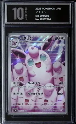Wigglytuff AR 091/080 M2 Inferno X - Pokemon Card Japanese MEGA Pyxis 10 - Image 1