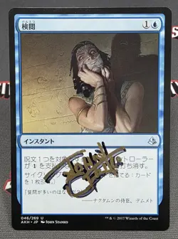 MTG JAPANESE Censor- Signed -Amonkhet Magic the Gathering Card # 046 - Image 1
