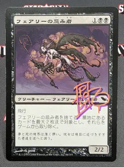MTG JAPANESE Faerie Macabre- Signed -Shadowmoor Magic the Gathering Card # 066 - Image 1