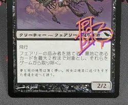 MTG JAPANESE Faerie Macabre- Signed -Shadowmoor Magic the Gathering Card # 066 - Image 4