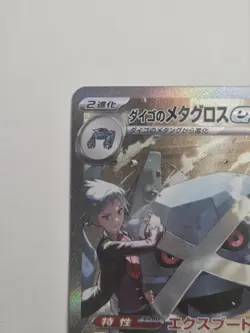 Steven's Metagross Ex - 245/193 - SAR Mega Dream Ex Japanese Pokemon Card - NM - Image 2