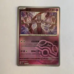 [US SELLER] Pokemon S-Chinese Mewtwo Master Ball Holo 151C 150/151 Card - Image 1