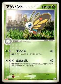 Beautifly 005/PCG-P Promo Meiji Pokemon Japanese ~ MP - Image 1