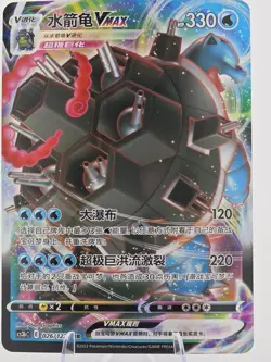 Pokemon TCG S-Chinese Sword & Shield 026/122 RRR Blastoise VMAX US Seller NM - Image 1
