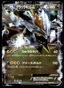 Black Kyurem EX 084/093 Holo 1st Edition EX Battle Boost Japanese ~ HP Creased - Image 1