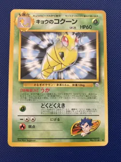 Koga's Kakuna 014 Gym Challenge Japanese Pokemon Card MP Vintage Pocket Monsters - Image 1