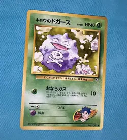 1999 Pokemon Japanese - Koga's Koffing LV.10 - No. 109 Gym 2 Challenge LP - Image 1