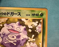 1999 Pokemon Japanese - Koga's Koffing LV.10 - No. 109 Gym 2 Challenge LP - Image 3