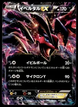 Yveltal EX 017/049 Master Speed Style Deck Pokemon Japanese ~ LP - Image 1