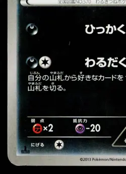 ZORUA 037/060 COLLECTION X JAPANESE POKEMON TCG - Image 4