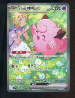2025 Pokemon SV9 Korean Special Art Rare #126/100 Lillie's Clefairy EX - Image 1
