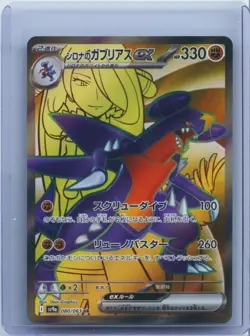 2025 Pokemon Cynthia's Garchomp ex SR 080/063 sv9a Heat Wave Arena Card Japanese - Image 1