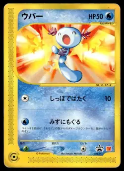 Wooper 022/P McDonalds Promo Pokemon Japanese ~ HP Creased - Image 1
